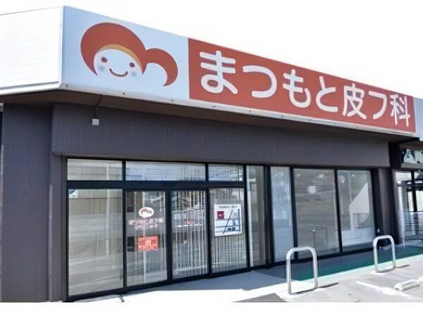 まつもと皮フ科クリニック（常勤）の看護師求人の写真