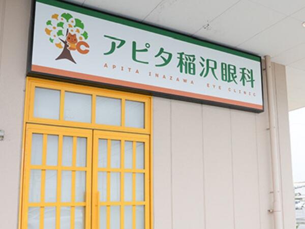 アピタ稲沢眼科（常勤）の医療事務求人の写真