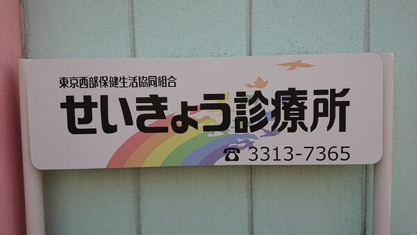 せいきょう診療所(常勤)の理学療法士求人の写真