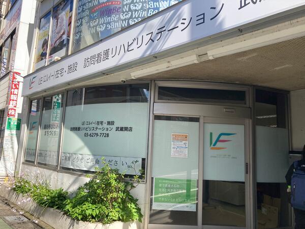 LE在宅・施設訪問看護リハビリステーション 武蔵関支店（常勤）の看護師求人メイン写真2