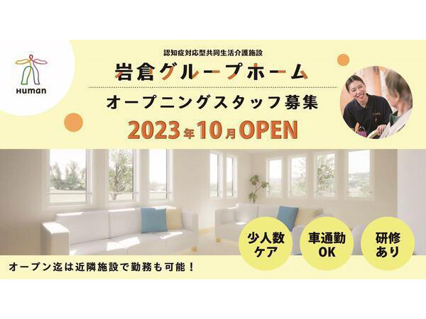 ヒューマンライフケア岩倉グループホーム（実務者研修/正社員）の介護職求人の写真