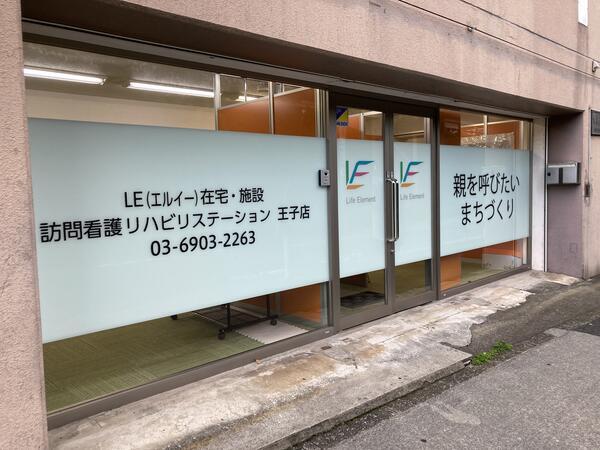 LE在宅・施設訪問看護リハビリステーション 王子店（常勤）の作業療法士求人メイン写真2