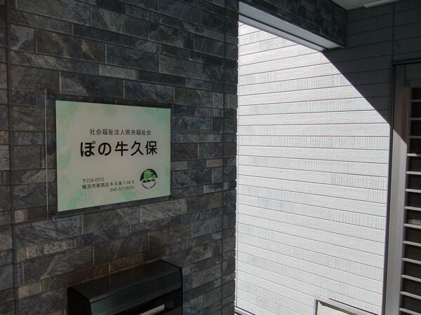 社会福祉法人 県央福祉会 ぽの牛久保（パート）の支援員求人の写真