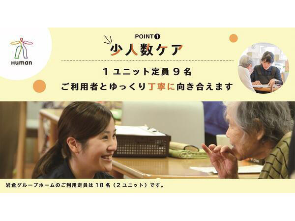 ヒューマンライフケア岩倉グループホーム（正社員）の介護職求人メイン写真2