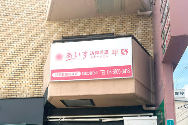 あいず訪問看護ステーション平野（常勤）の看護師求人の写真