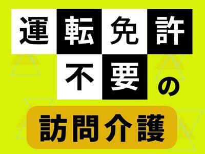 クローバー訪問介護サービス(サ責候補) の介護福祉士求人の写真