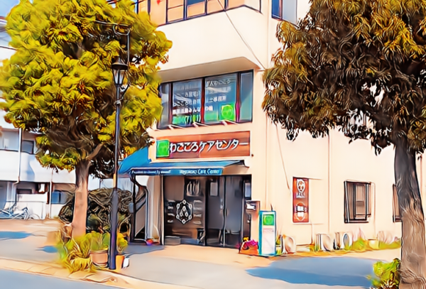 わごころケアセンター通所介護(パート)の理学療法士求人の写真