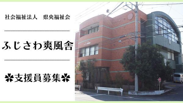 ふじさわ爽風舎（パート）の支援員求人の写真