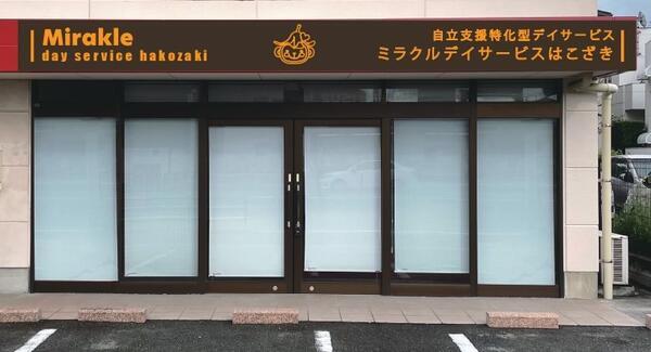 ミラクルデイサービスはこざき（パート） の介護福祉士求人の写真