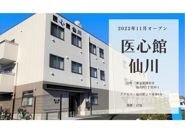 【全国転勤 介護職】住宅型有料老人ホーム 医心館 仙川（常勤） の介護職求人メイン写真2