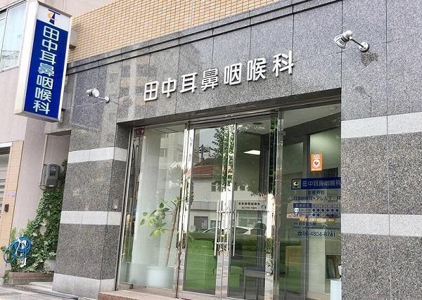 田中耳鼻咽喉科（常勤）の看護師求人の写真