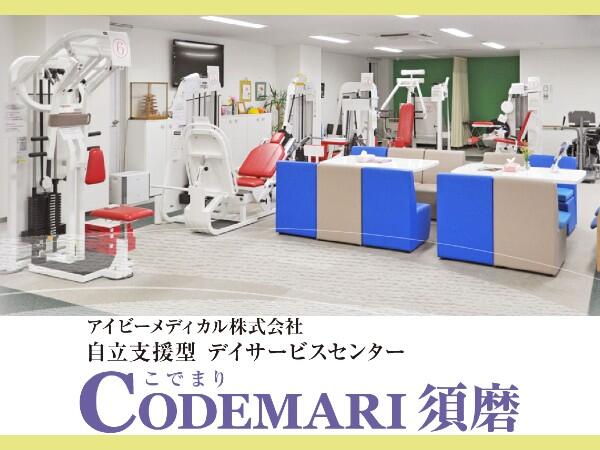 自立支援型デイサービスセンター CODEMARI須磨（パート）の介護福祉士求人メイン写真1