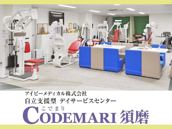 自立支援型デイサービスセンター CODEMARI須磨（パート）の介護福祉士求人の写真