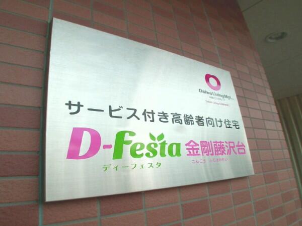 サービス付き高齢者向け住宅　D-Festa金剛藤沢台（夜勤専従/パート）の介護福祉士求人メイン写真2