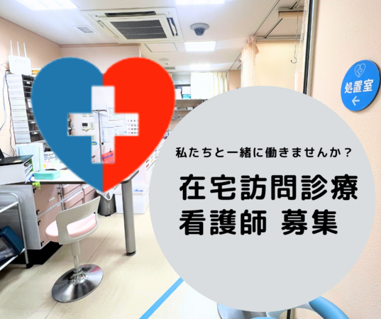 翔誠会 訪問診療部門（パート）の看護師求人メイン写真1