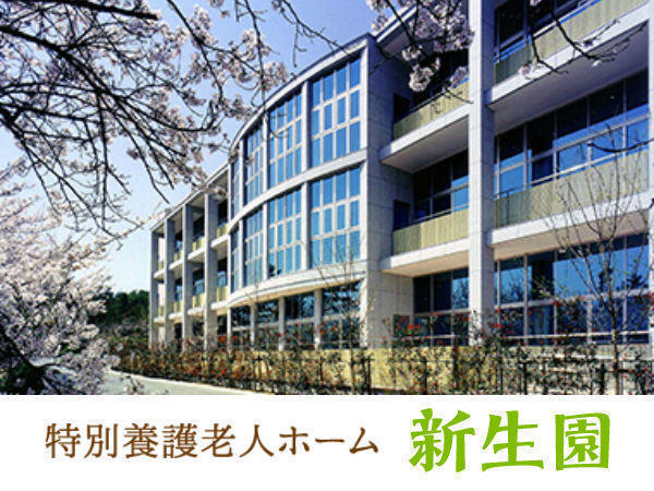 特別養護老人ホーム 新生園（常勤）の介護職求人の写真