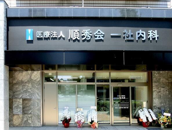 一社内科（常勤） の医療事務求人メイン写真2