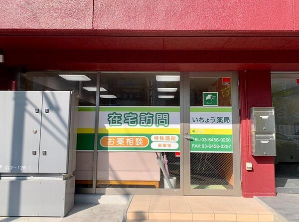 いちょう薬局 西小岩店（パート）の薬剤師求人メイン写真5