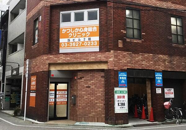 かつしか心身総合クリニック（パート）の医療事務求人の写真