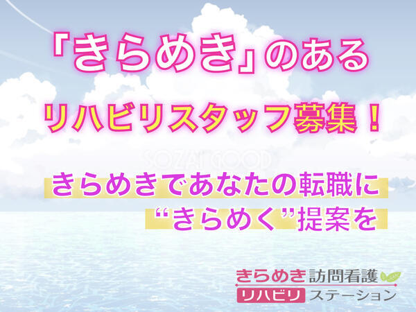 きらめき訪問看護リハビリステーション朝霞の作業療法士求人サブ写真1