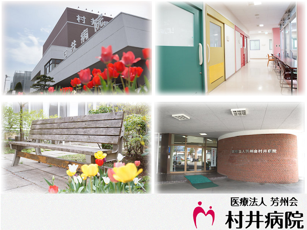 村井病院（常勤）の介護職求人メイン写真1