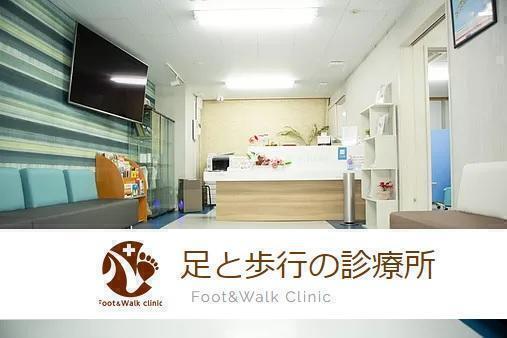足と歩行の診療所（受付・診療補助 / パート） の医療事務求人メイン写真1