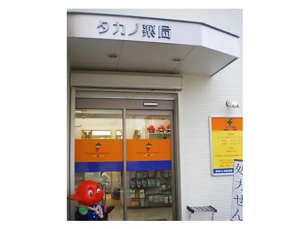 タカノ薬局 座間（パート）の管理栄養士求人の写真