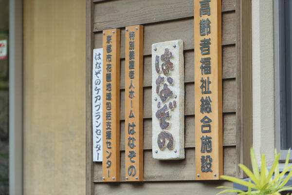 特別養護老人ホーム はなぞの(パート)の調理補助求人の写真