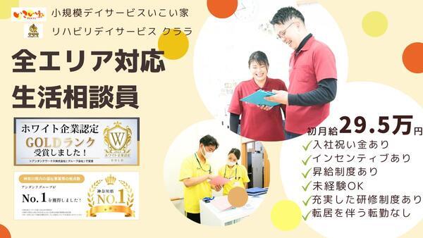 小規模デイサービスいこい家 岸根公園（全エリア対応生活相談員/常勤）のケアマネジャー求人メイン写真1