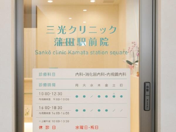 三光クリニック蒲田駅前院（パート / レセプト経験者） の医療事務求人の写真