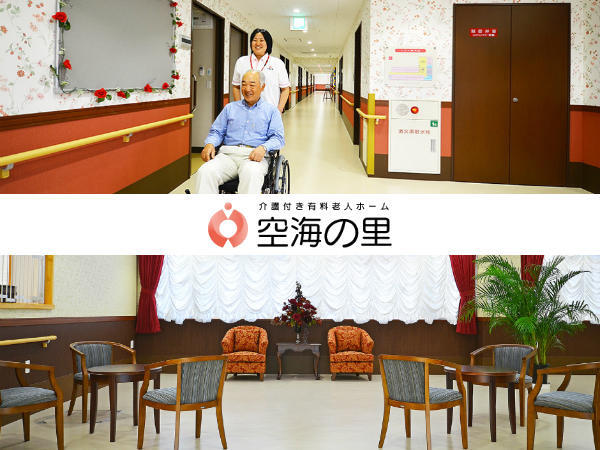 介護付き有料老人ホーム 空海の里（常勤）の介護福祉士求人の写真