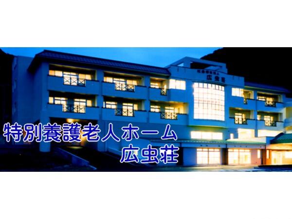 特別養護老人ホ-ム広虫荘(常勤)の准看護師求人の写真