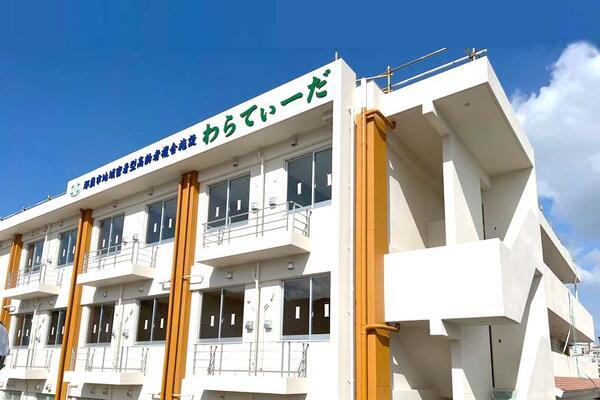 地域密着型複合施設わらてぃーだ（常勤）の介護職求人の写真