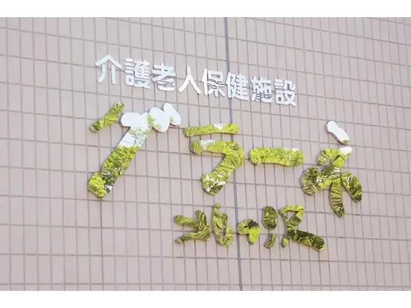 介護老人保健施設 グラーネ北の沢（常勤）の介護福祉士求人の写真