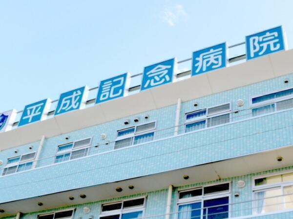 平成記念病院(常勤)の栄養士求人の写真