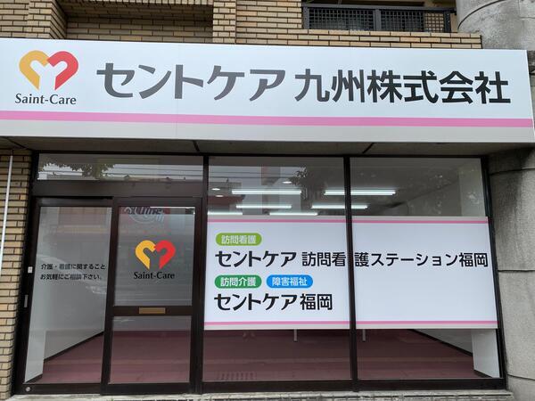 セントケア福岡 訪問介護（パート）の介護職求人の写真