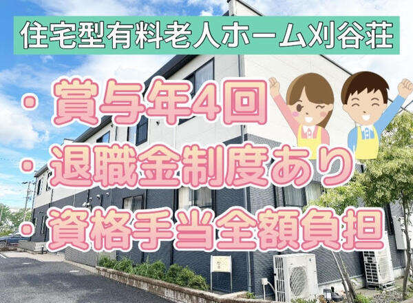住宅型有料老人ホーム 刈谷荘（常勤）の介護職求人の写真