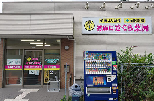 有馬口さくら薬局（調剤事務/常勤）の医療事務求人の写真