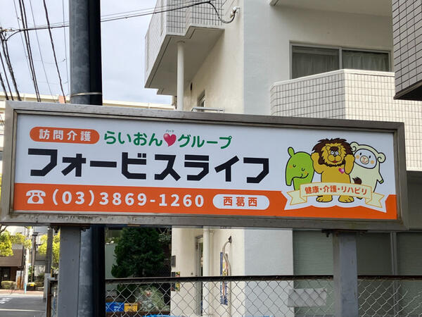 フォービスライフ 西葛西(サービス提供責任者/常勤)の介護職求人の写真