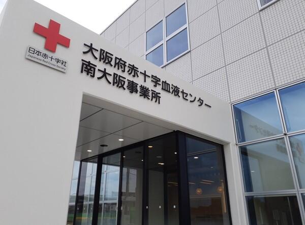 大阪府赤十字血液センター　南大阪事業所の看護師求人メイン写真2