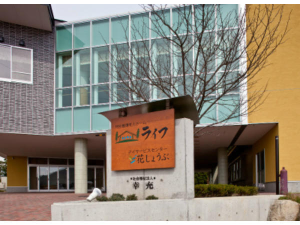 デイサービスセンター 花しょうぶ（パート）の准看護師求人の写真