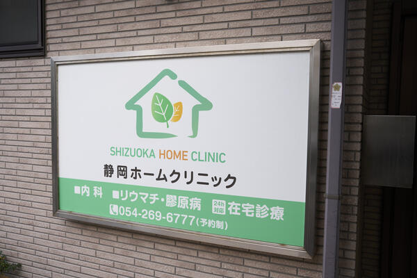 静岡ホームクリニック付属　居宅介護支援事業所（主任ケアマネ / 常勤）のケアマネジャー求人メイン写真3