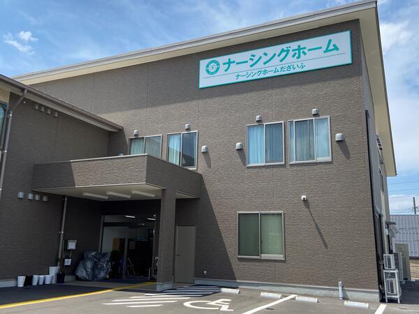 ナーシングホーム だざいふ（パート）の介護職求人の写真