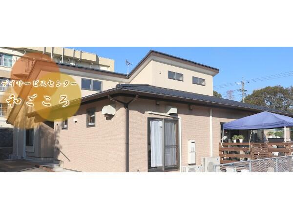 あすなろデイサービスセンター和ごころ（パート）の介護福祉士求人の写真