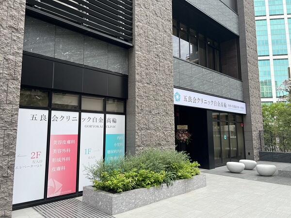 五良会クリニック白金高輪（パート）の看護師求人の写真