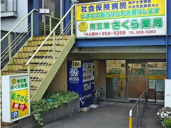 南五葉さくら薬局（調剤事務/常勤）の医療事務求人の写真