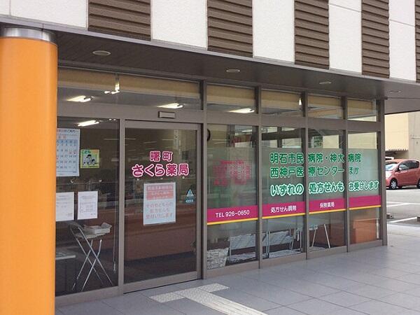 曙町さくら薬局（調剤事務/常勤）の医療事務求人の写真