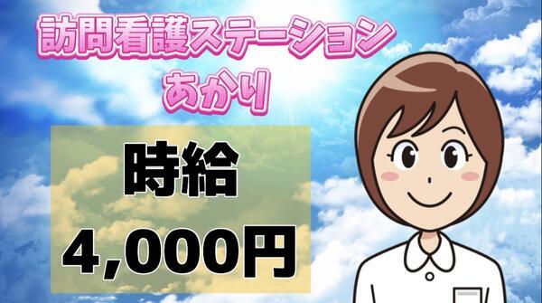 訪問看護ステーションあかり（パート）の看護師求人の写真