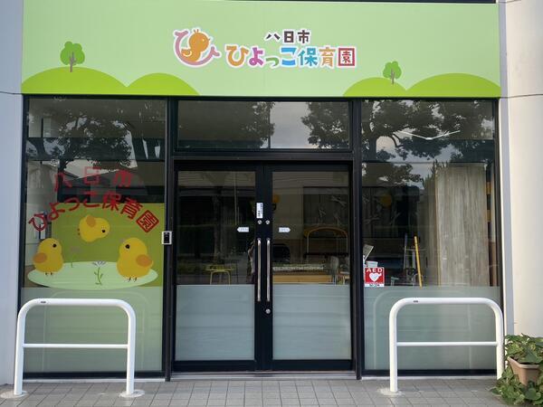 八日市ひよっこ保育園（パート）の保育士求人メイン写真5