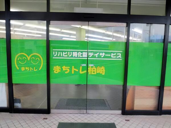 デイサービス まちトレ柏崎（パート）の准看護師求人の写真